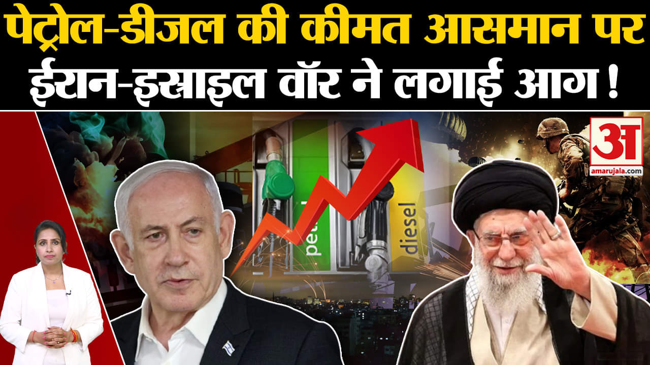 Iran Israel war: Petrol-Diesel की कीमतों में लगी आग, हर रोज बढ़ रही कच्चे तेल की कीमतें।