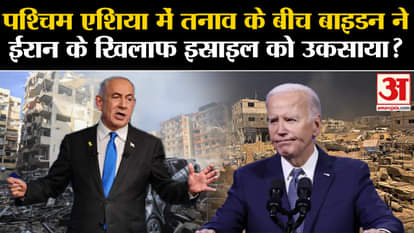 Israel-Iran War: Amidst tension in West Asia, did Biden instigate Israel against Iran? Amar Ujala