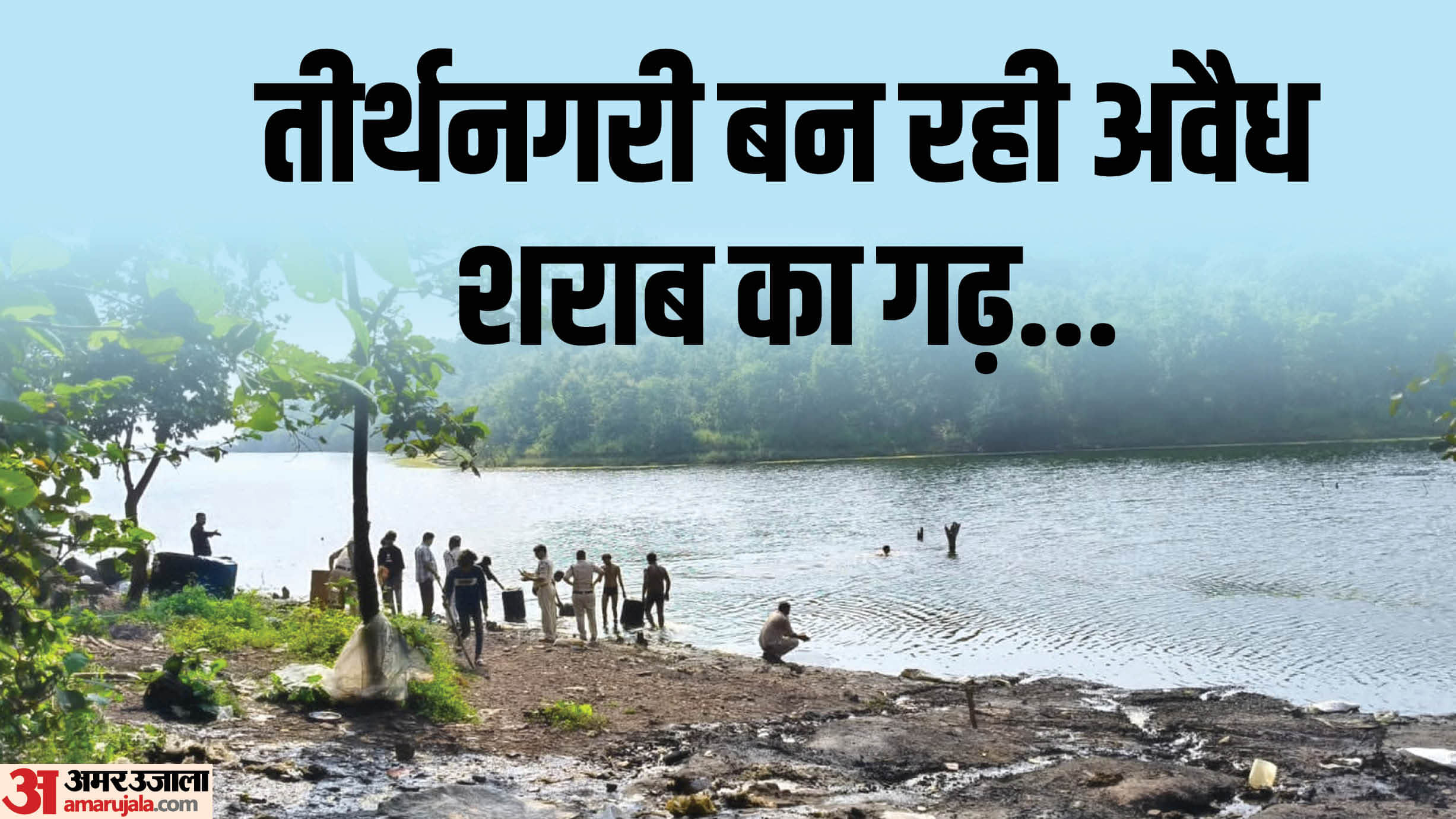 कच्ची शराब का गढ़