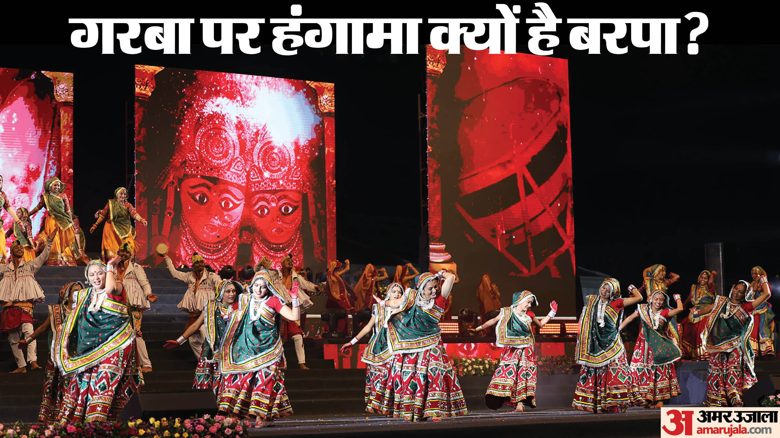 मध्य प्रदेश में गरबा पंडाल में गैर हिंदुओं के प्रवेश पर विवाद।
