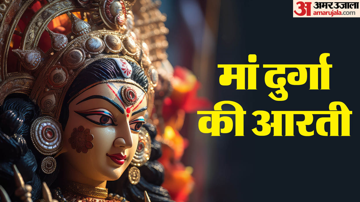 Shardiya Navratri 2024 aarti maa durga jai ambe gauri aambe tu hai jagdambe kali