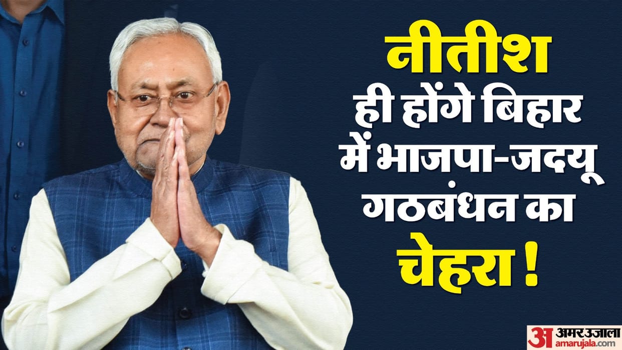 JDU-BJP alliance will contest elections on the face of Nitish Kumar, will the CM still prove to be the trump c