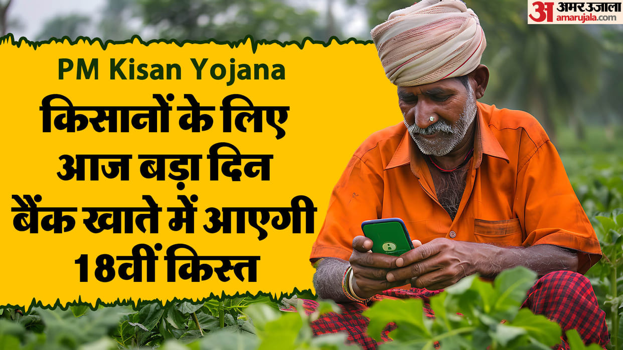 PM Kisan Yojana 18th Installment Release Today by PM Modi PM Kisan Samman Nidhi Yojana 18 Kist Kab Aayegi