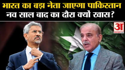 SCO Summit 2024: A big leader of India will visit Pakistan, why is the visit special after 9 years? , Amar Uja