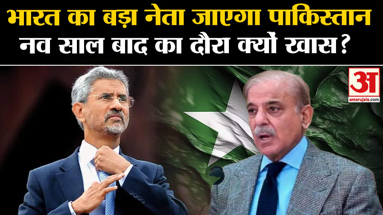 SCO Summit 2024: Bharat का बड़ा नेता जाएगा Pakistan, 9 साल बाद का दौरा क्यों खास? | Amar Ujala |