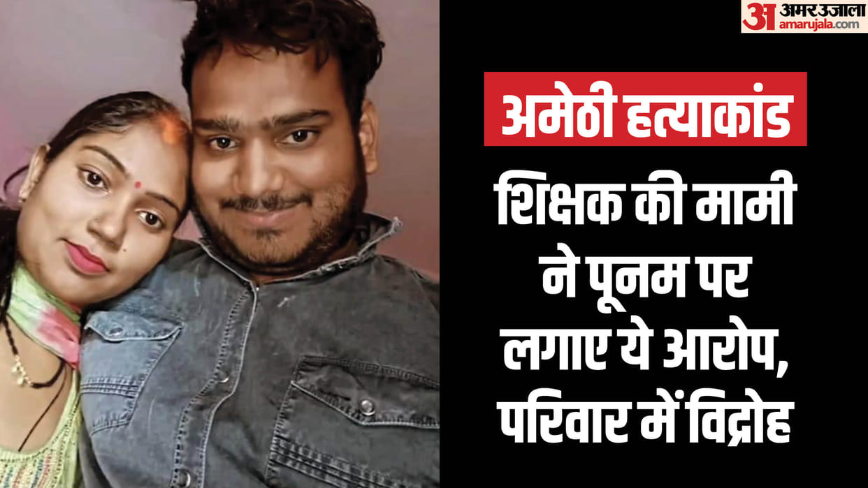 Amethi massacre: Aunt said Poonam was responsible for this incident, she used to secretly talk to Chandan on p