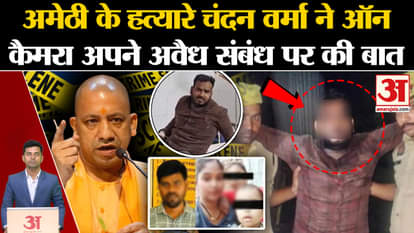 Amethi Murder Case: Killer Chandan Verma spoke on camera for the first time. amethi teacher murder case