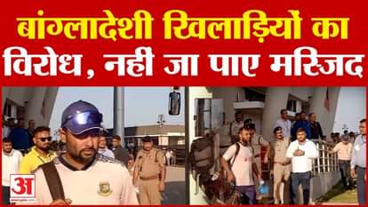 Bangladesh Cricket Team reached Gwalior, Hindu organizations are protesting fiercely T-20 Match Amar Ujala