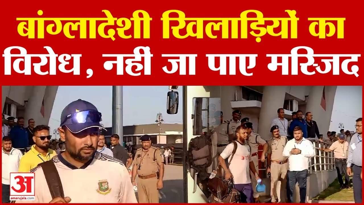 Bangladesh की Cricket Team पहुंची Gwalior, हिंदूवादी संगठन कर रहे जमकर विरोध T-20 Match Amar Ujala