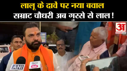 Bihar Politics: New uproar over Lalu's claims Samrat Choudhary now red with anger! , Amar Ujala