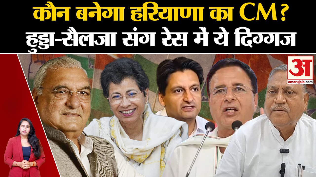 Haryana Congress CM Face:सैलजा-हुड्डा के अलावा मुख्यमंत्री पद के लिए कई और नामों पर भी चर्चा शुरू।