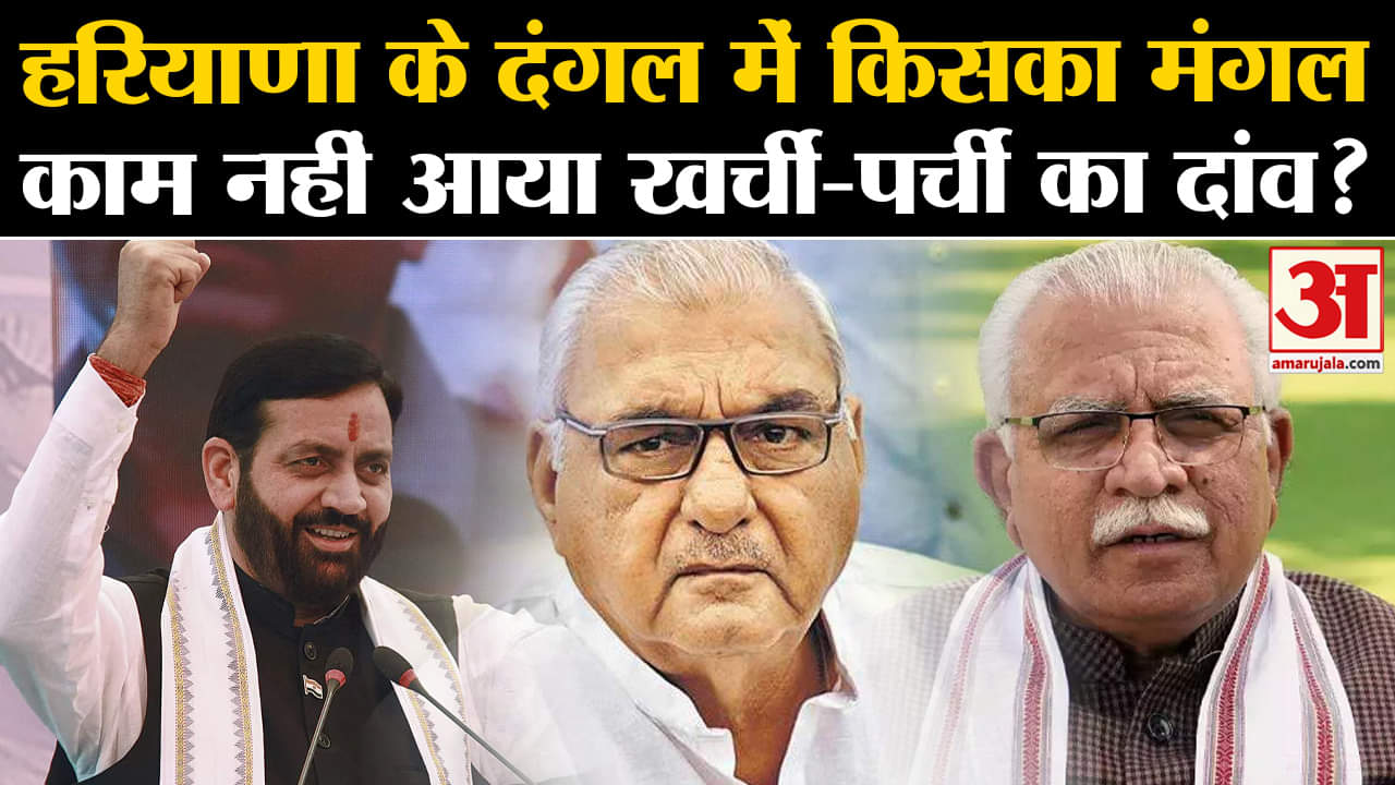 Haryana Election 2024: Haryana के दंगल में किसका मंगल,काम नहीं आया खर्ची-पर्ची का दांव? | Amar Ujala
