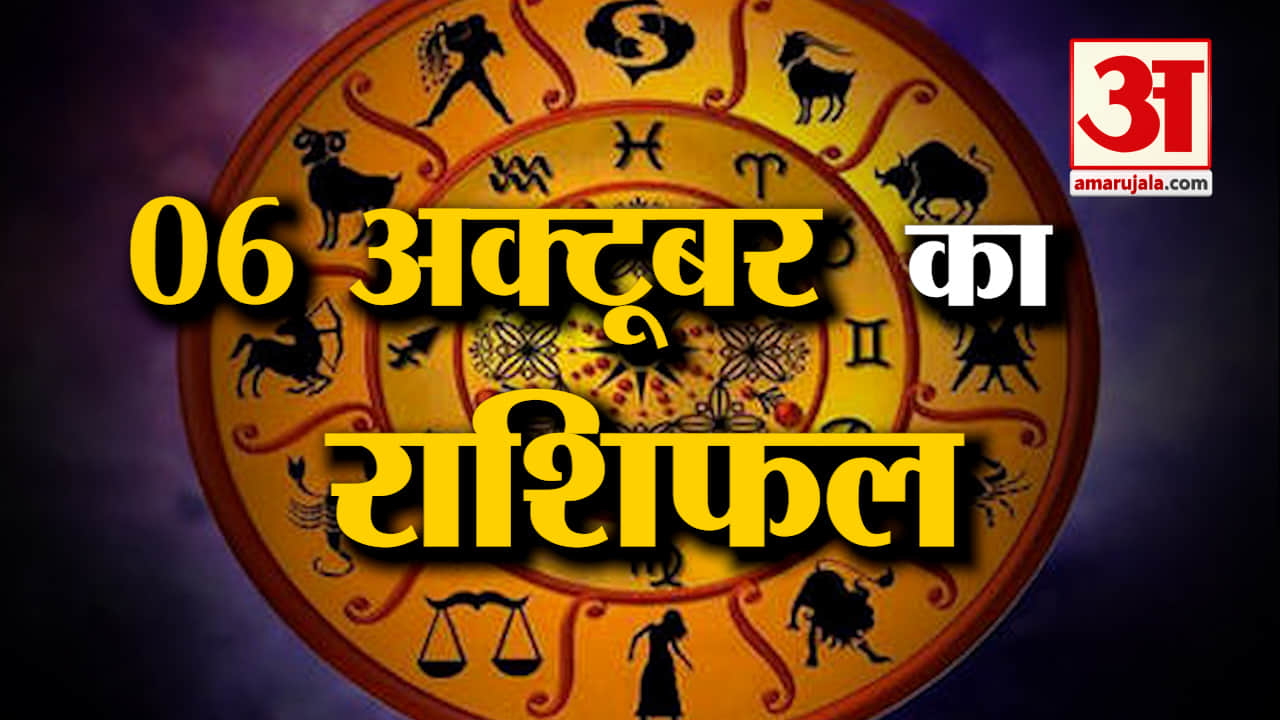 Horoscope 06 October 2024: देखिए क्या कहती है आपकी राशि | Aaj Ka Rashifal | Horoscope | Amar Ujala |