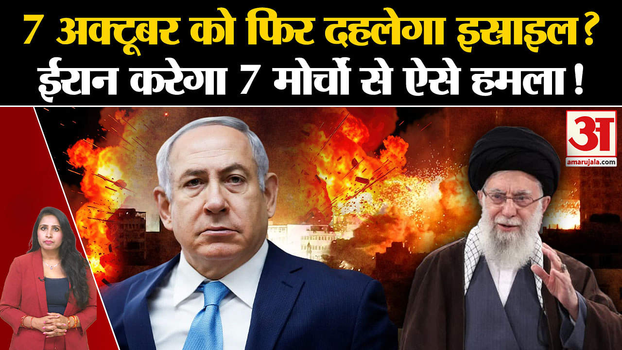 Iran Israel War: 7 अक्टूबर को हमास के हमले की पहली बरसी पर फिर इस्राइल को दहलाने की साजिश?