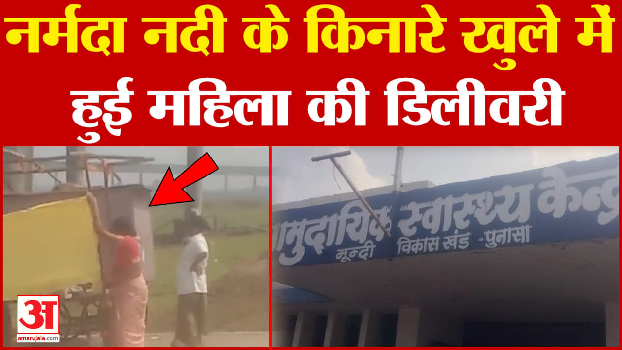Narmada नदी के किनारे साड़ी का पर्दा बनाकर कराई  महिला की डिलीवरी, नर्स दूर बैठ तमाशा देखती रही?