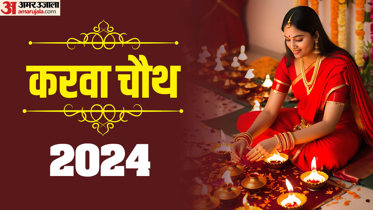 Karwa Chauth 2024 bhadra time know katha sunne ka muhurat