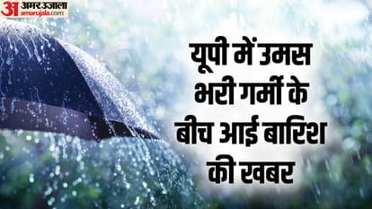 UP: Rain in Lucknow amidst humid heat, warning of rain and thunderstorm in these districts in two days