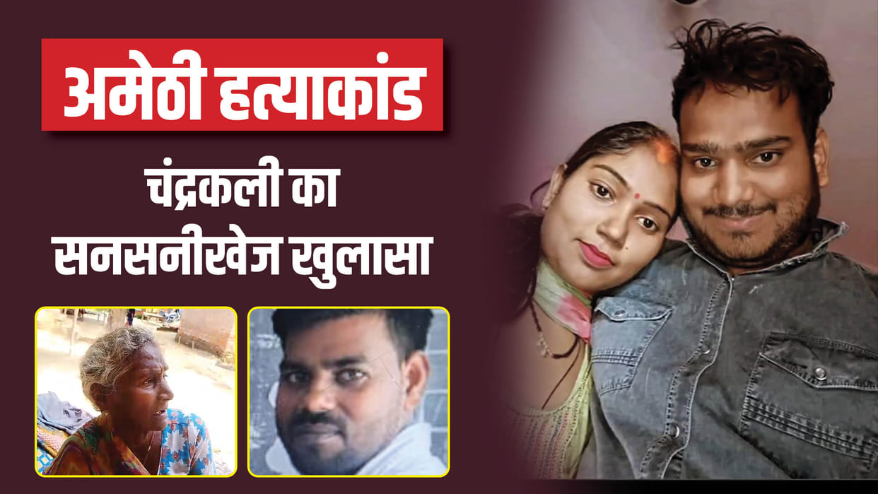 Amethi murder case New twist Sunil was aware of Poonam and Chandan relationship