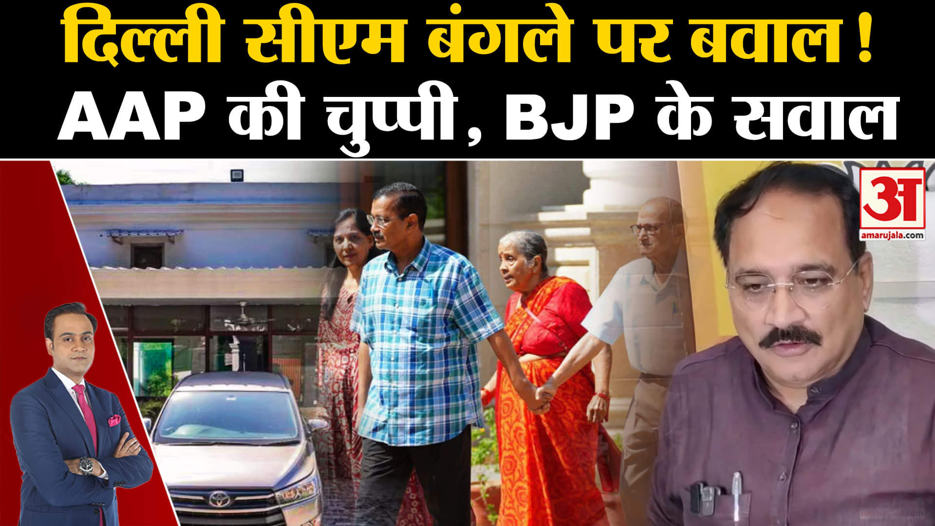 Arvind Kejriwal ने नहीं खाली किया सरकारी बंगला? CM Atishi के शिफ्ट होने से पहले BJP ने उठाए सवाल