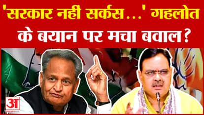 Ashok Gehlot Statement: 'सरकार नहीं सर्कस...' गहलोत के बयान पर मचा बवाल? | Rajasthan | Amar Ujala