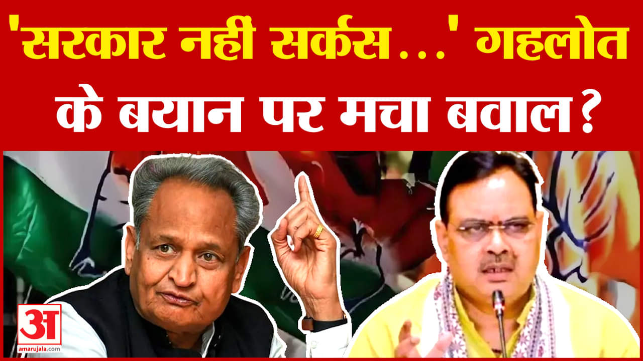 Ashok Gehlot Statement: 'सरकार नहीं सर्कस...' गहलोत के बयान पर मचा बवाल? | Rajasthan | Amar Ujala