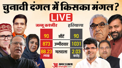 Election Results Live: हरियाणा और जम्मू कश्मीर में किसके सिर सजेगा 'सत्ता का ताज'? फैसला होगा आज Assembly Election Results 2024 Vote Counting Today Haryana Jammu and Kashmir Vidhan Sabha Chunav Result News