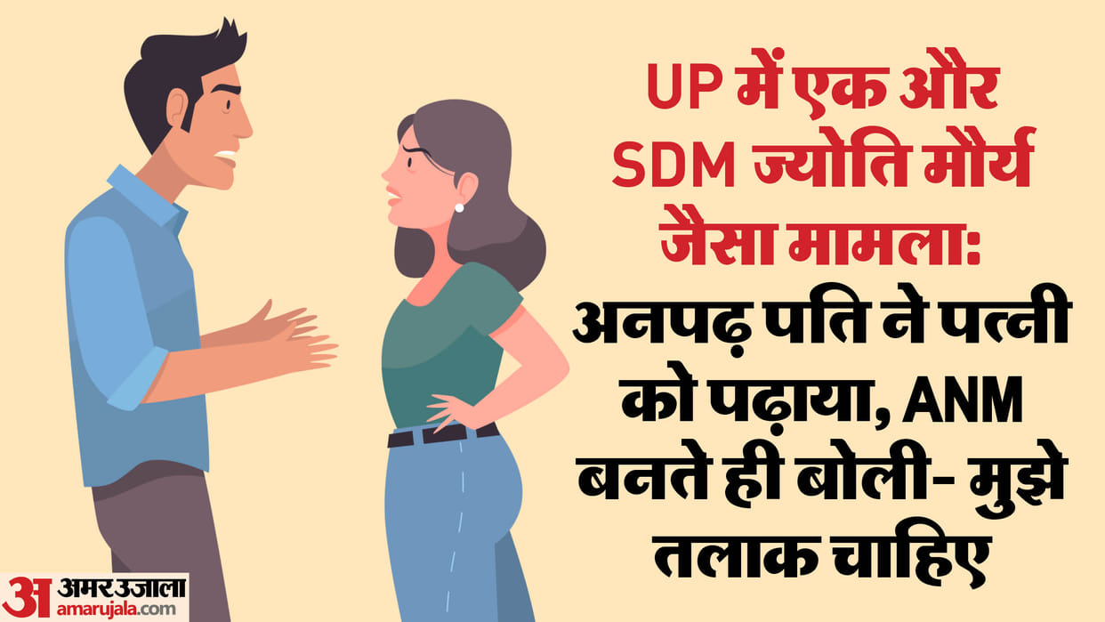 Another case like SDM Jyoti Maurya Illiterate husband taught wife she became ANM said I want divorce