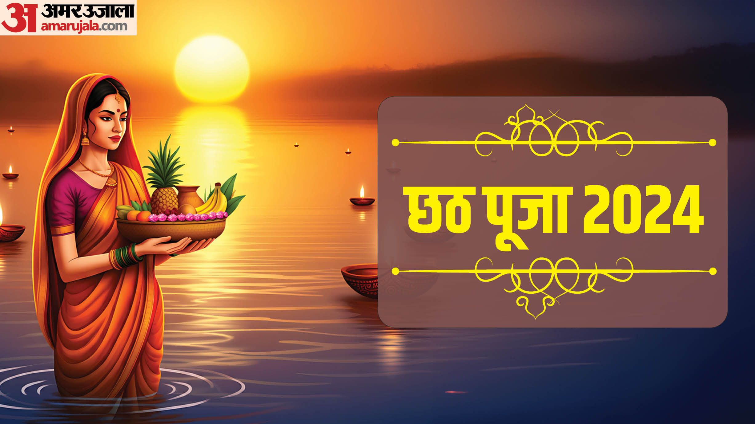 छठ पूजा 2024