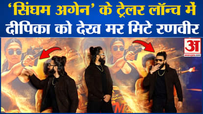 Bollywood News: Ranveer Singh dies after seeing Deepika Padukone at the trailer launch of Singham Again