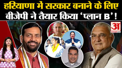 Haryana Election Results 2024: Exit polls put BJP on backfoot, prepared 'Plan B' to form government!
