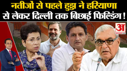 Haryana Elections: Before the election results, Hooda laid out fields from Haryana to Delhi!