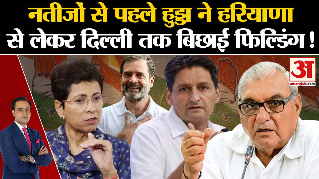 Haryana Elections: चुनाव नतीजों से पहले हुड्डा ने हरियाणा से लेकर दिल्ली तक बिछाई फिल्डिंग!