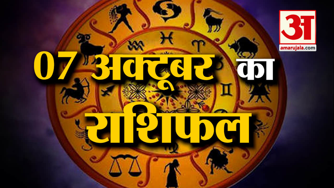 Horoscope 07 October 2024: देखिए क्या कहती है आपकी राशि | Aaj Ka Rashifal | Horoscope | Amar Ujala |