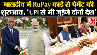 India Maldives Ties: Payment through RuPay card started in Maldives, 'Both countries will also be connected th