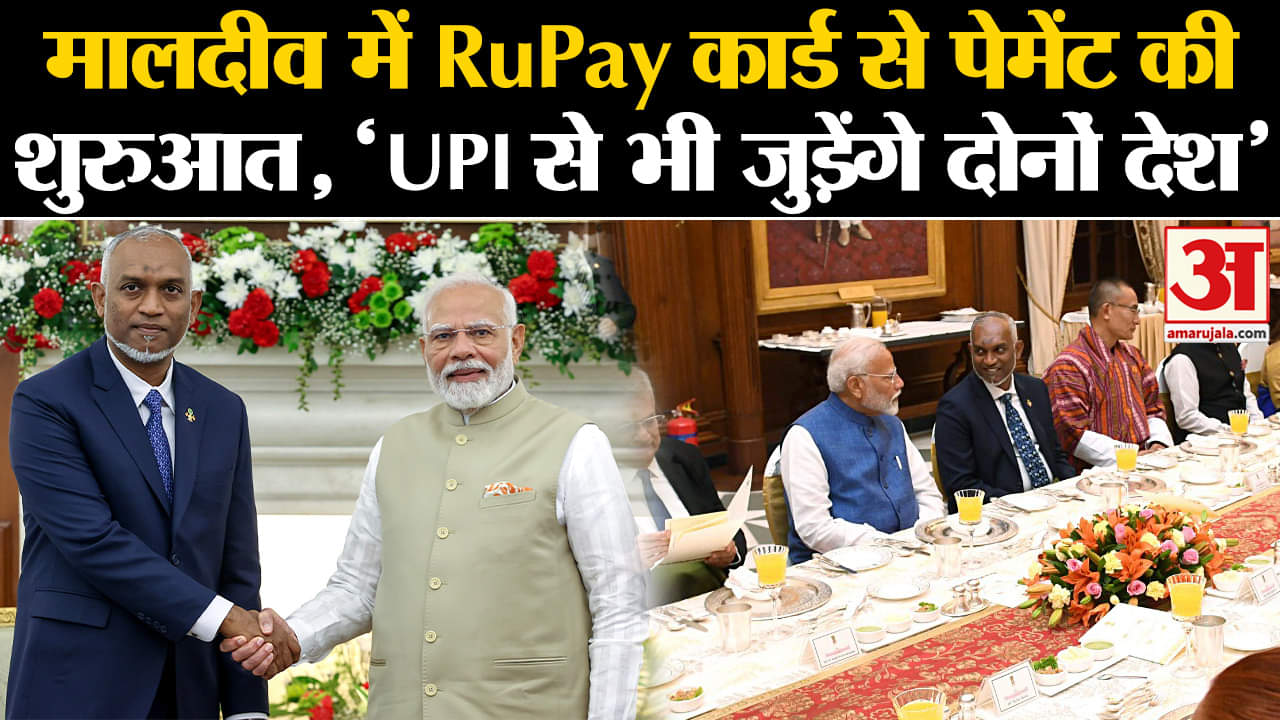 India Maldives Ties:मालदीव में RuPay कार्ड से पेमेंट की शुरुआत, 'UPI से भी जुड़ेंगे दोनों देश'