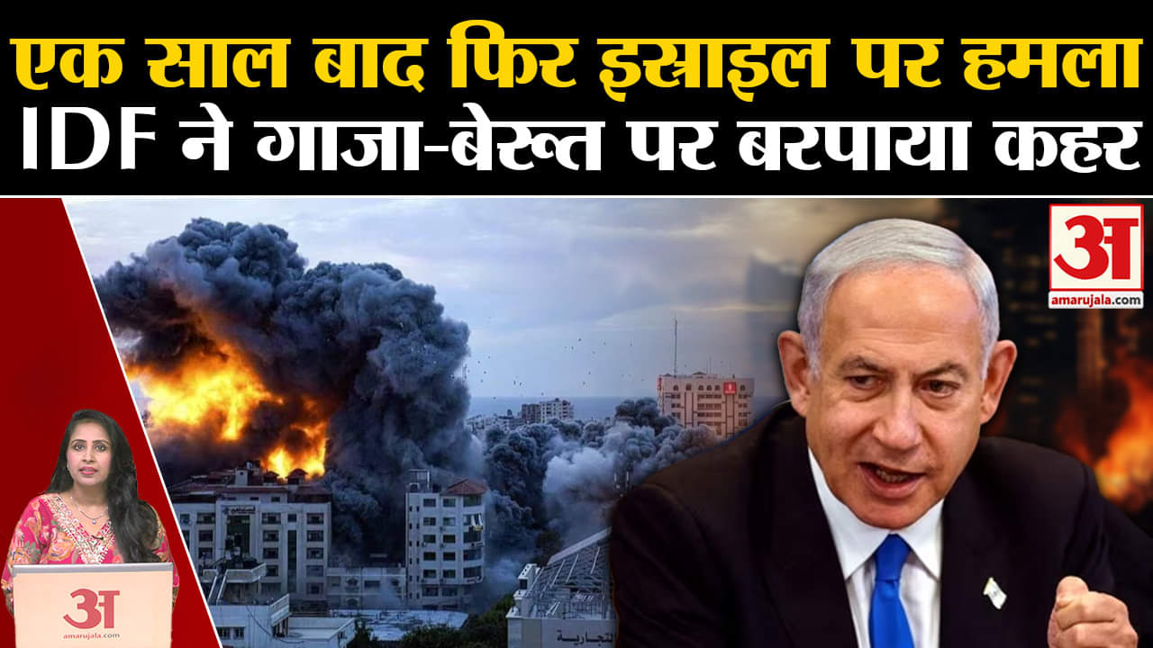 Israel Hamas War Anniversary: Haifa पर Hizbollah ने किया मिसाइल  अटैक, IDF का Gaza-Beirut पर हमला।