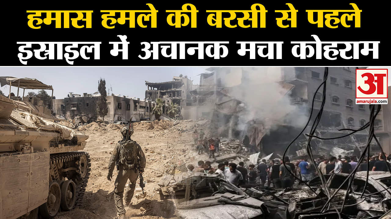 Israel Hamas War: Hamas हमले की बरसी से पहले Israel में अचानक मचा कोहराम | Amar Ujala | World News |