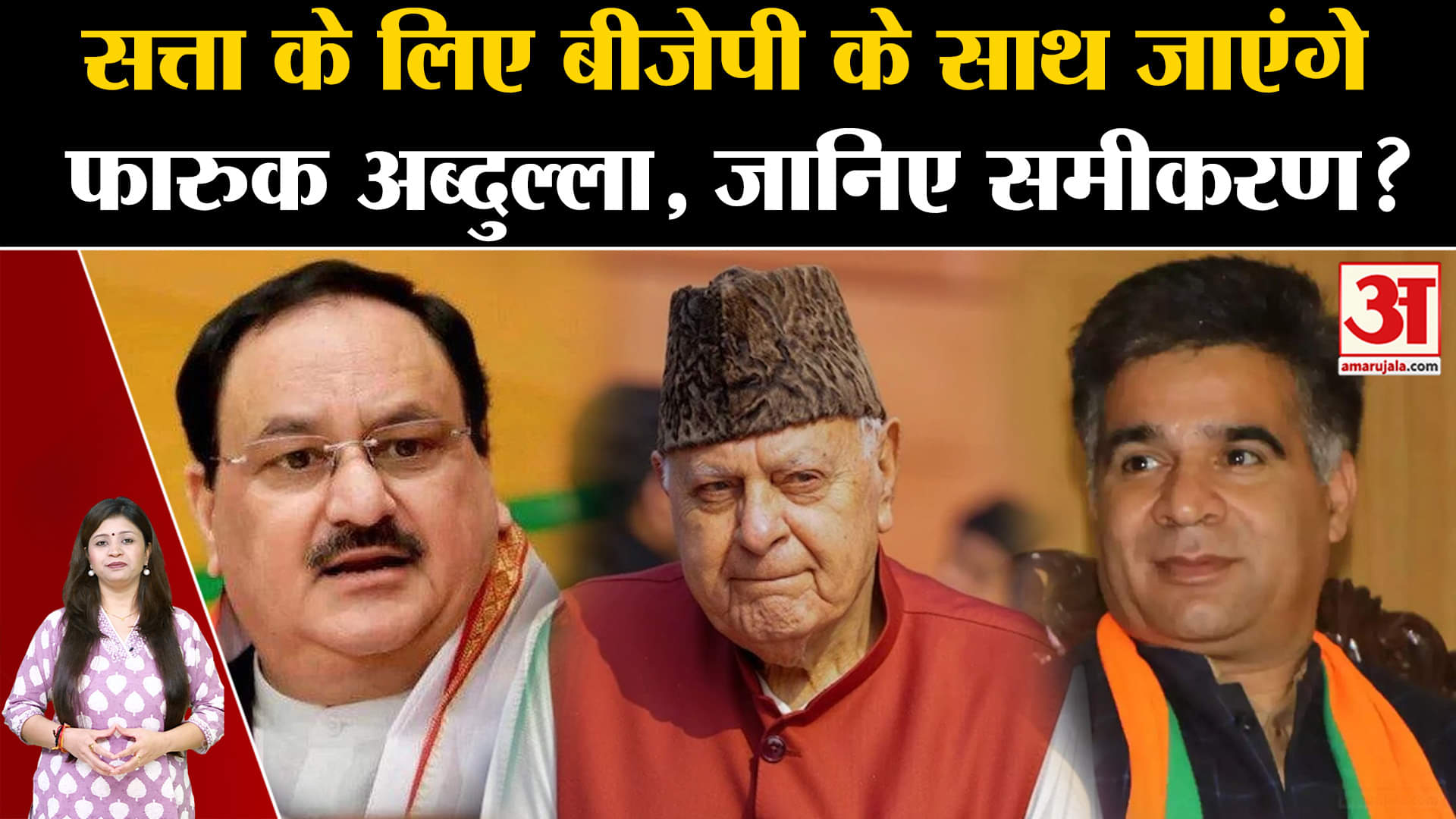 Jammu Kashmir Election: सत्ता के लिए बीजेपी के साथ जाएंगेफारूक अब्दुल्ला, जानिए समीकरण ?