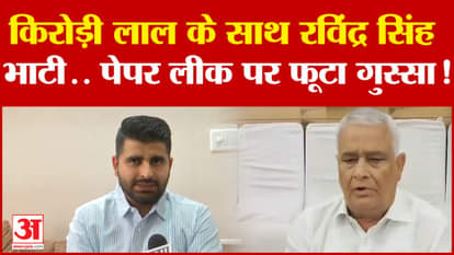 Kirori Lal Meena के समर्थन में उतरे Ravindra Singh Bhati, Paper Leak पर फूटा गुस्सा! | Rajasthan