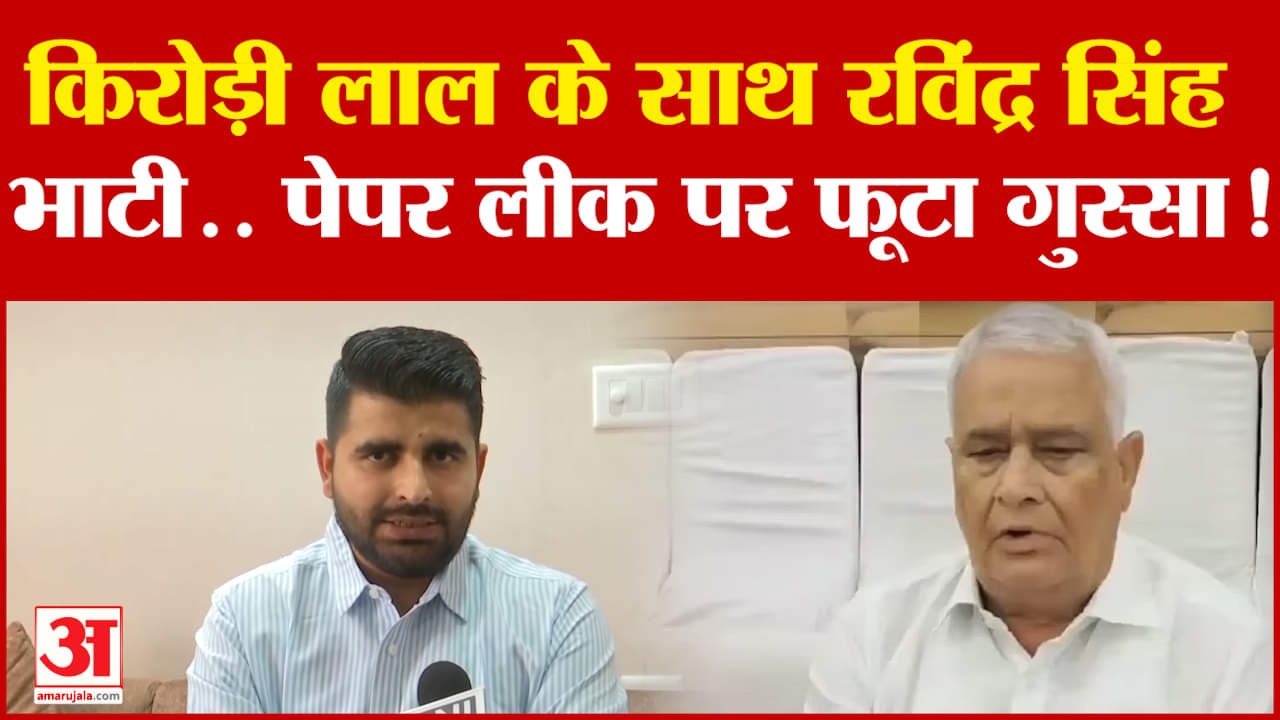Kirori Lal Meena के समर्थन में उतरे Ravindra Singh Bhati, Paper Leak पर फूटा गुस्सा! | Rajasthan