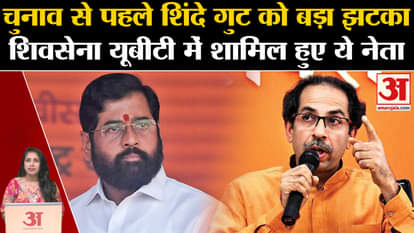 Maharashtra Elections 2024: शिवसेना यूबीटी में शामिल हुए शिंदे गुट के कई नेता और कार्यकर्ता।