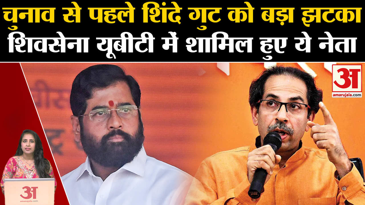 Maharashtra Elections 2024: शिवसेना यूबीटी में शामिल हुए शिंदे गुट के कई नेता और कार्यकर्ता।