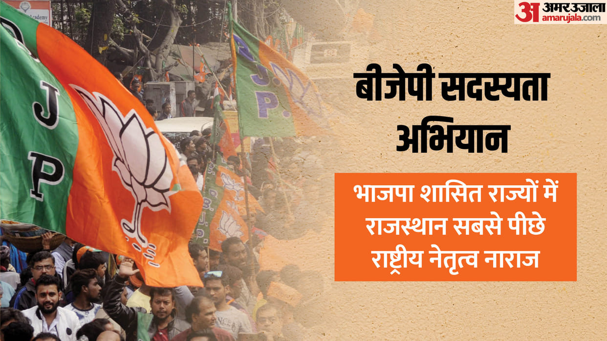 Rajasthan is lagging behind in BJP membership campaign central leadership expressed displeasure over MLA-MP