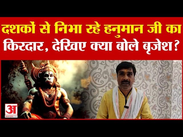 Learned Naradi song Brijesh playing Hanuman in Ramlila for 35 years his life story is interesting
