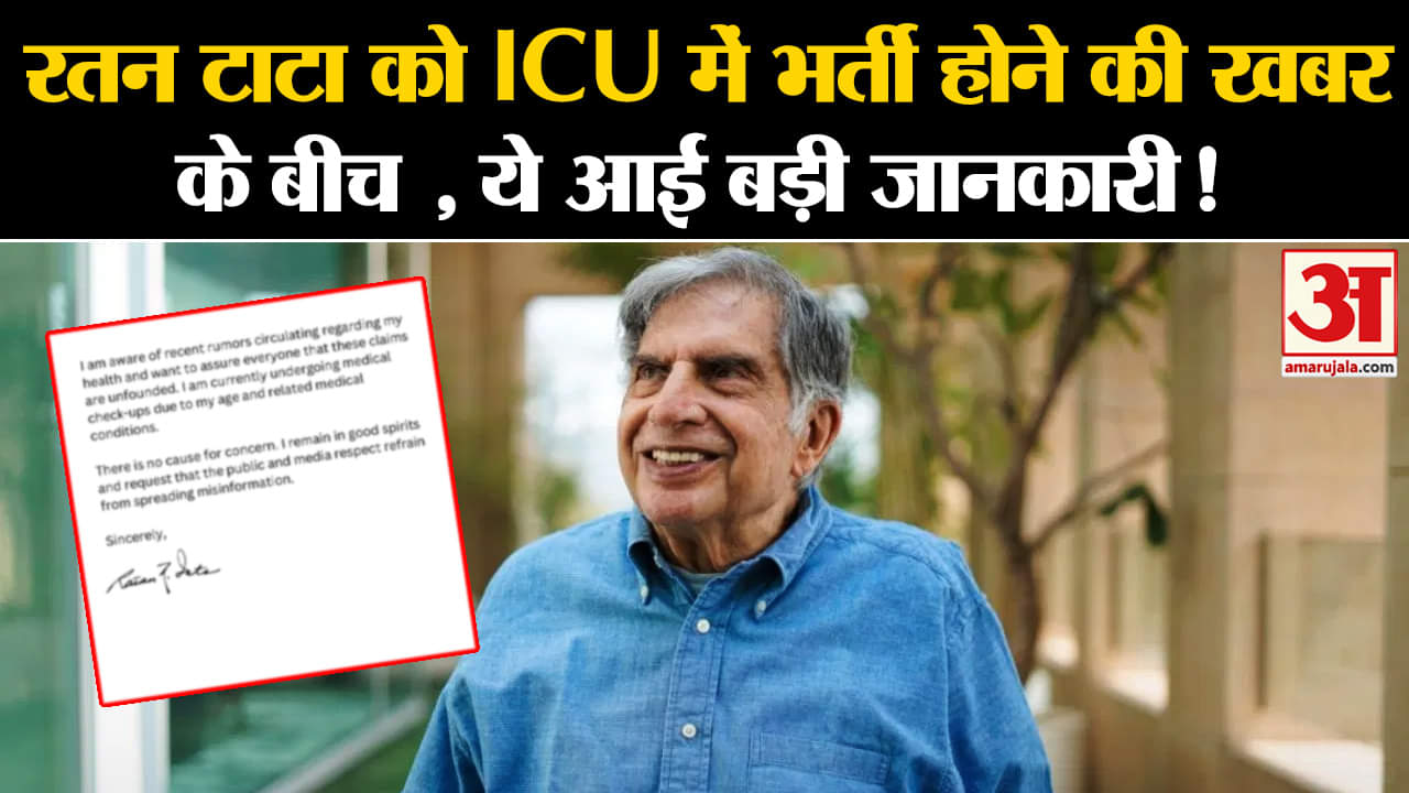 Ratan Tata Hospitalised: रतन टाटा को ICU में भर्ती होने की खबर के बीच, दी ये बड़ी जानकारी!