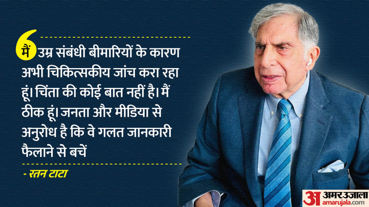 Ratan Tata Denied Claims Of Being Admitted In Icu; Said- I Am Absolutely Fine, Do Not Spread Misinformation – Amar Ujala Hindi News Live – Ratan Tata:icu में भर्ती होने के दावों का खुद रतन टाटा ने किया खंडन; कहा