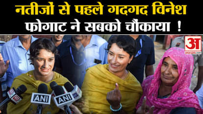 Haryana Election Results 2024: An excited Vinesh Phogat surprised everyone before the results! Juliana. Congre