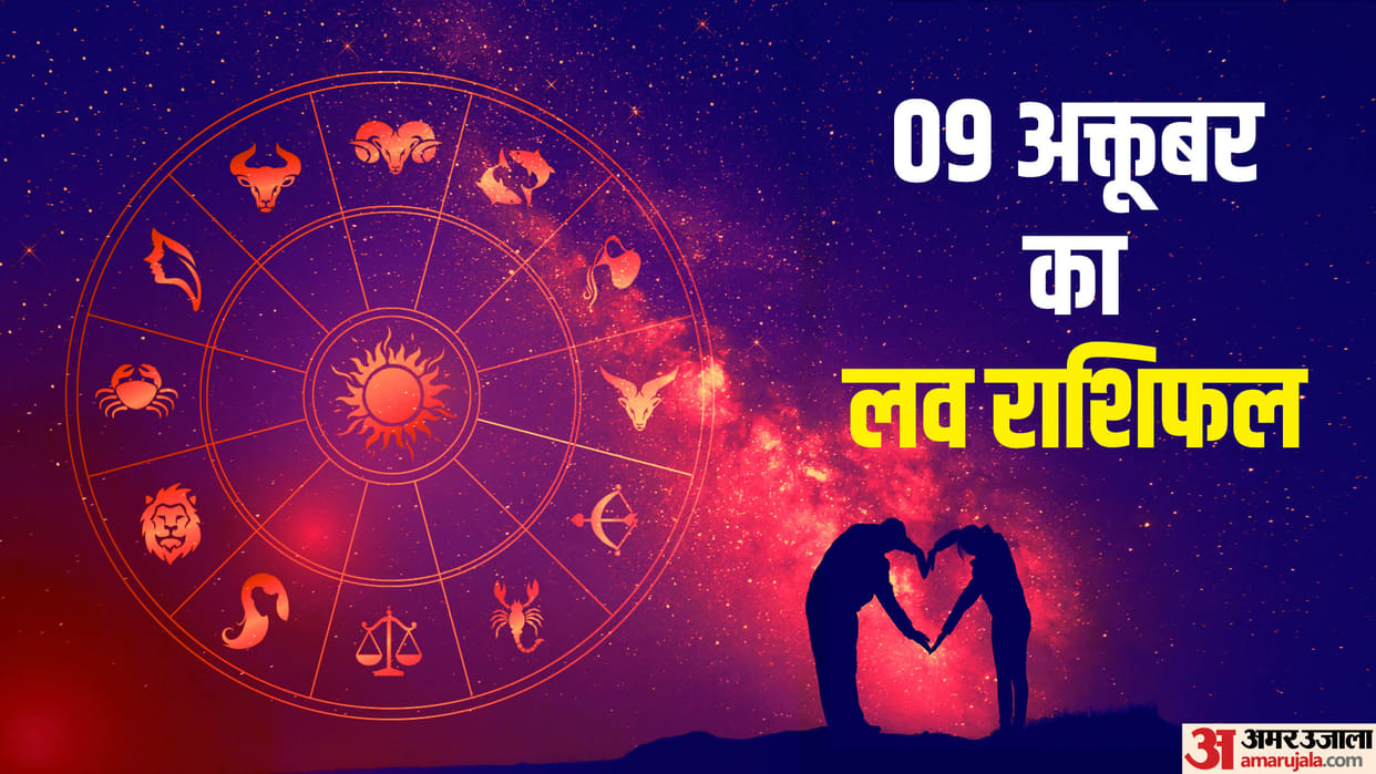 Aaj Ka Love Rashifal Today Love Horoscope 09 October 2025 For All Zodiac Sign in Hindi