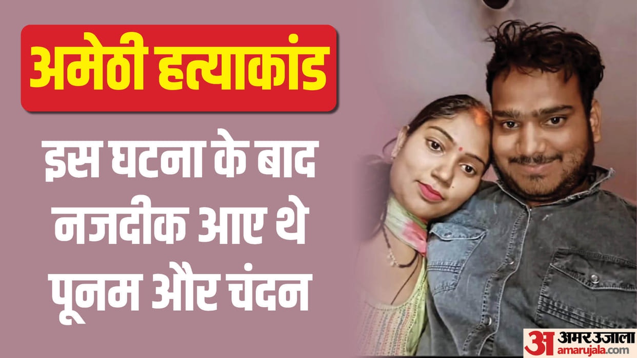 Amethi Murder Case Poonam Cry Whole Day In Hospital Because Chandan Given Emotional Support News In Hindi