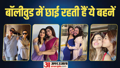 बॉलीवुड बहनें